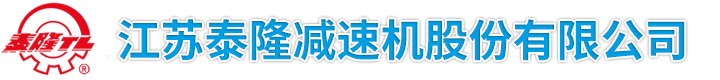 江蘇（sū）泰隆減速機股份有限公司